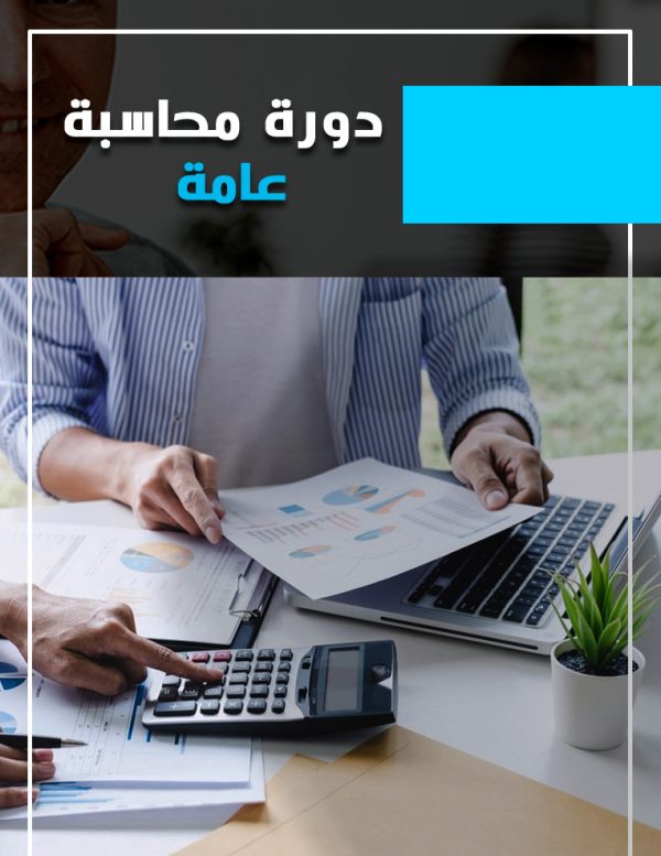 دورة محاسبة للمبتدئين