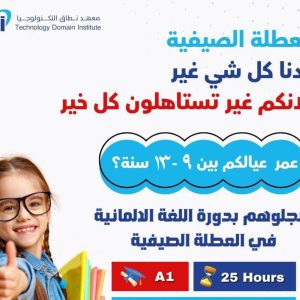 كورسات ألماني للاطفال