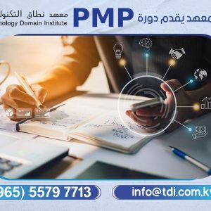 أفضل معهد يقدم دورة PMP