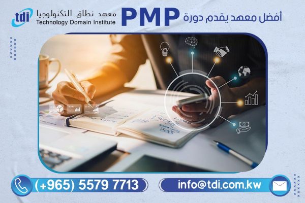 أفضل معهد يقدم دورة PMP