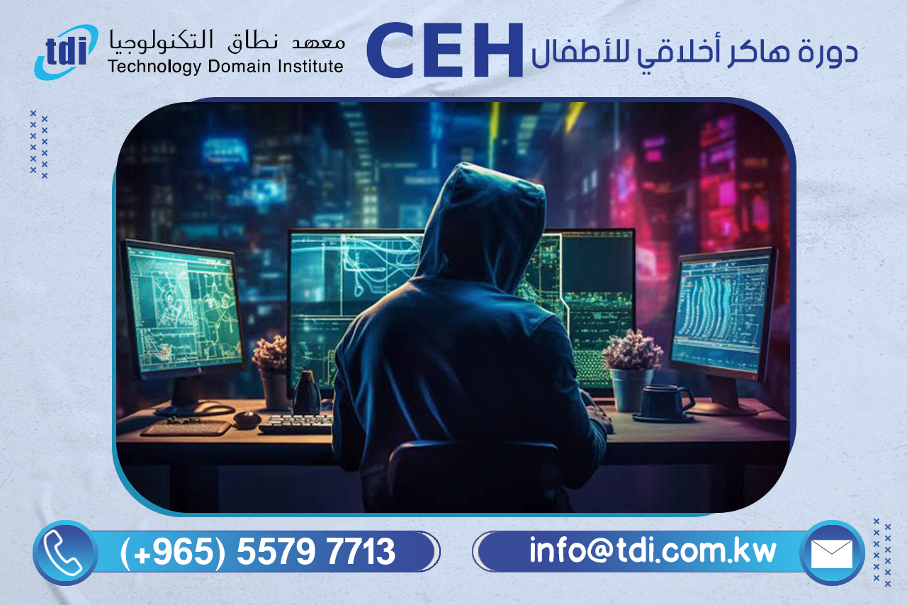 الهاكر الأخلاقي المعتمد CEH للاطفال