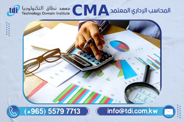 دورة المحاسب الإداري المعتمد CMA